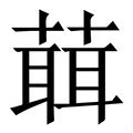 女男 字|娚这个字可以拆成多少个字？